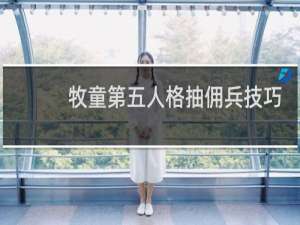 牧童第五人格抽佣兵技巧