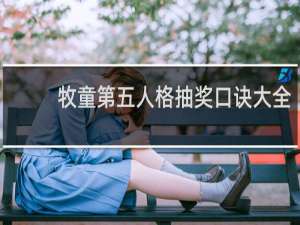 牧童第五人格抽奖口诀大全