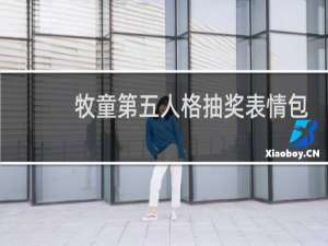 牧童第五人格抽奖表情包