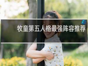 牧童第五人格最强阵容推荐