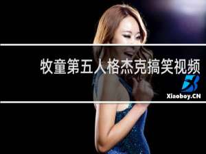 牧童第五人格杰克搞笑视频