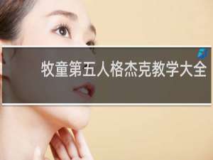 牧童第五人格杰克教学大全