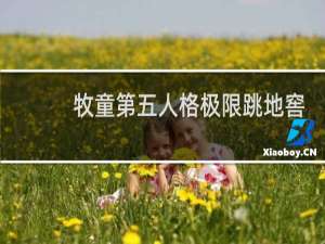 牧童第五人格极限跳地窖