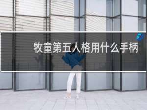 牧童第五人格用什么手柄