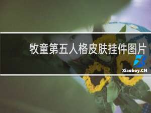 牧童第五人格皮肤挂件图片