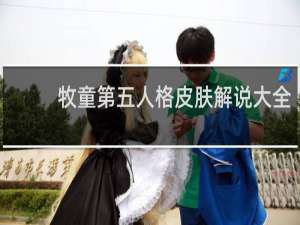 牧童第五人格皮肤解说大全