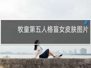 牧童第五人格盲女皮肤图片