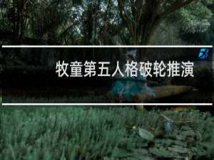 牧童第五人格破轮推演