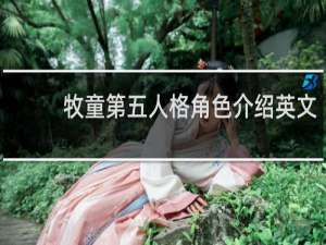 牧童第五人格角色介绍英文