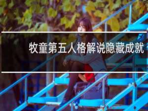 牧童第五人格解说隐藏成就