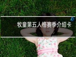 牧童第五人格赛季介绍卡