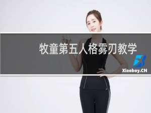 牧童第五人格雾刃教学