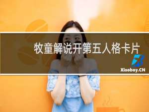牧童解说开第五人格卡片