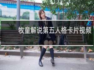 牧童解说第五人格卡片视频