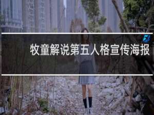 牧童解说第五人格宣传海报
