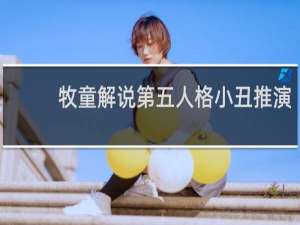 牧童解说第五人格小丑推演