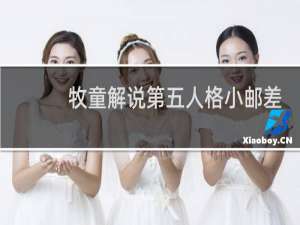 牧童解说第五人格小邮差