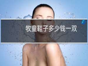 牧童鞋子多少钱一双
