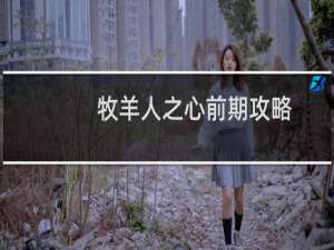 牧羊人之心前期攻略