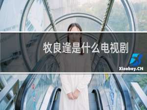 牧良逢是什么电视剧