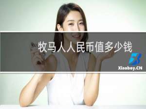 牧马人人民币值多少钱