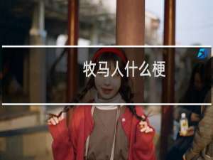 牧马人什么梗