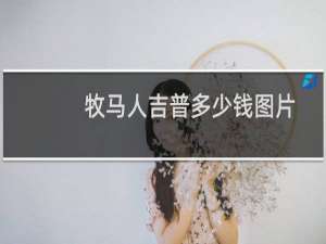 牧马人吉普多少钱图片