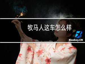 牧马人这车怎么样