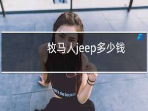 牧马人jeep多少钱