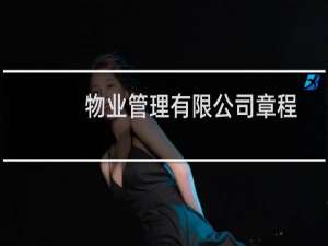 物业管理有限公司章程