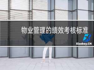 物业管理的绩效考核标准