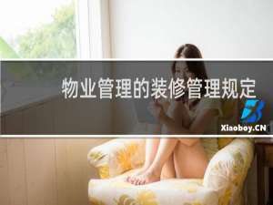 物业管理的装修管理规定