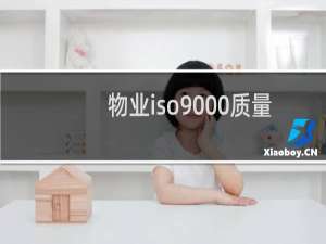 物业iso9000质量体系