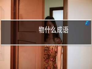 物什么成语