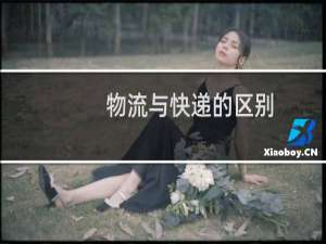 物流与快递的区别