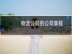 物流公司的公司章程