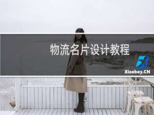 物流名片设计教程