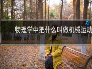 物理学中把什么叫做机械运动