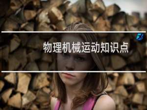 物理机械运动知识点