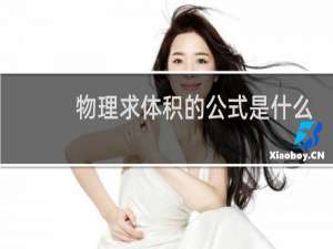 物理求体积的公式是什么