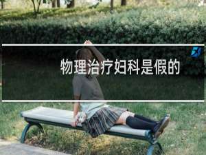 物理治疗妇科是假的