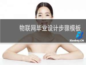 物联网毕业设计步骤模板