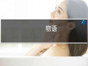 物语