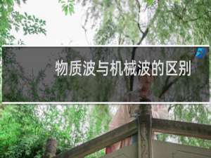 物质波与机械波的区别