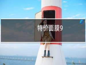 特价面膜9.9一盒朋友圈文案怎么写