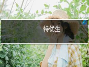 特优生