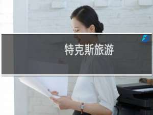特克斯旅游