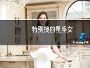 特别拽的星座女