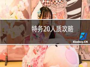 特务 人质攻略