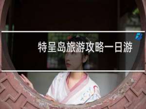 特呈岛旅游攻略一日游